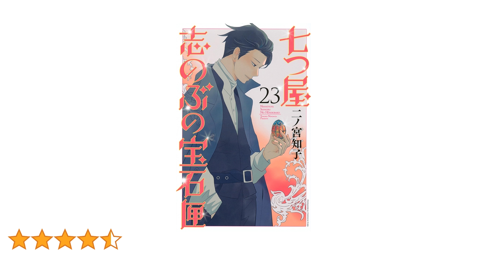 七つ屋志のぶの宝石匣(23) (KC Kiss) | 二ノ宮 知子 |本 | 通販